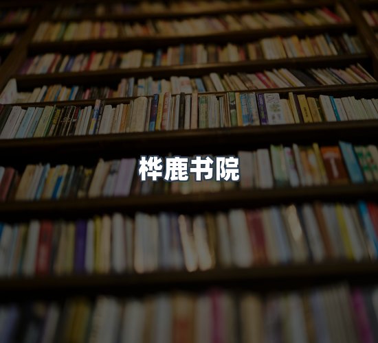 关于桦鹿书院
