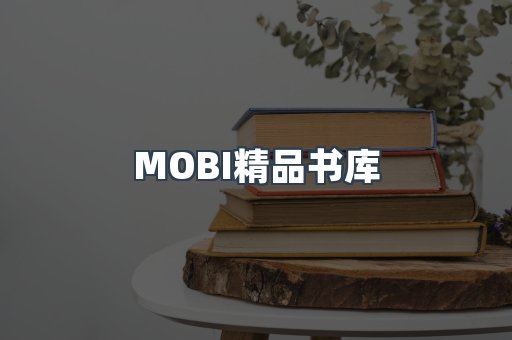 MOBI精品书库